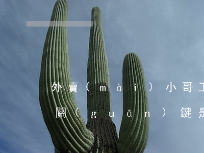 “外賣(mài)小哥”工傷認(rèn)定的關(guān)鍵是什么？